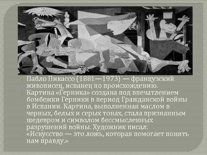 Пабло Пикассо (1881— 1973) — французский живописец, испанец по происхождению. Картина «Герника» создана под