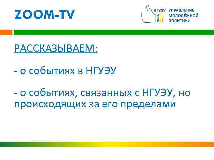 ZOOM-TV РАССКАЗЫВАЕМ: - о событиях в НГУЭУ - о событиях, связанных с НГУЭУ, но
