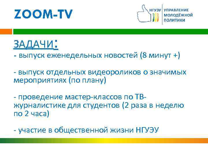 ZOOM-TV ЗАДАЧИ: - выпуск еженедельных новостей (8 минут +) - выпуск отдельных видеороликов о