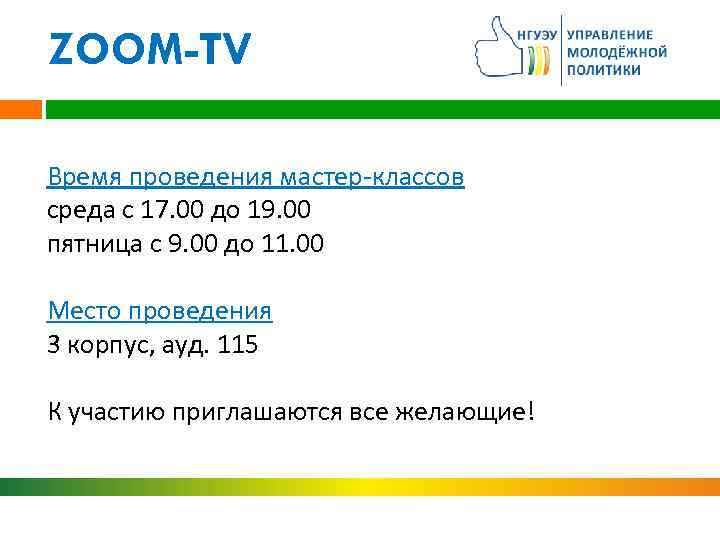 ZOOM-TV Время проведения мастер-классов среда с 17. 00 до 19. 00 пятница с 9.