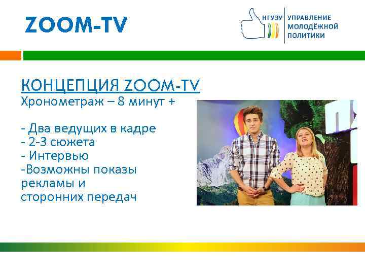 ZOOM-TV КОНЦЕПЦИЯ ZOOM-TV Хронометраж – 8 минут + - Два ведущих в кадре -