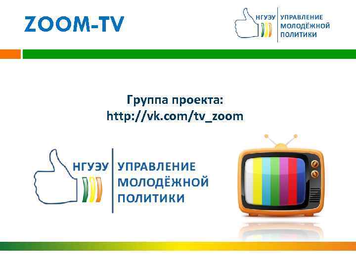ZOOM-TV Группа проекта: http: //vk. com/tv_zoom 