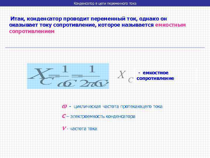 Конденсатор в цепи переменного тока Итак, конденсатор проводит переменный ток, однако он оказывает току