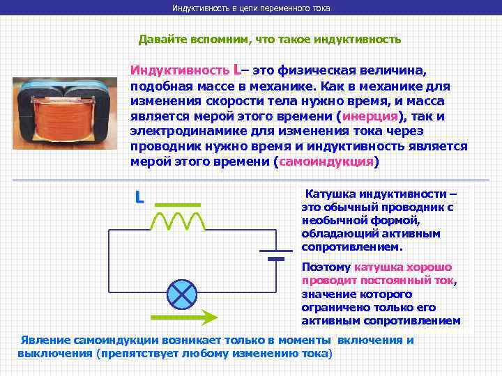Индуктивность в цепи переменного тока Давайте вспомним, что такое индуктивность Индуктивность L– это физическая