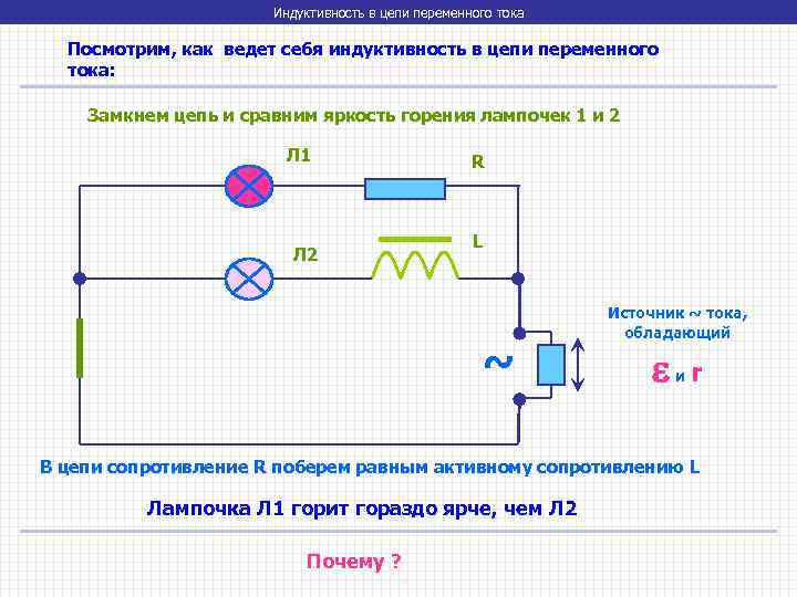 Индуктивность в цепи переменного тока Посмотрим, как ведет себя индуктивность в цепи переменного тока:
