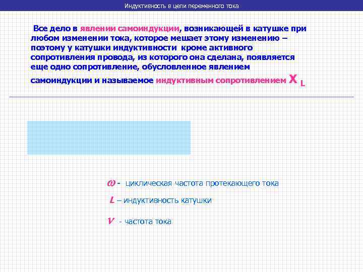 Индуктивность в цепи переменного тока Все дело в явлении самоиндукции, возникающей в катушке при