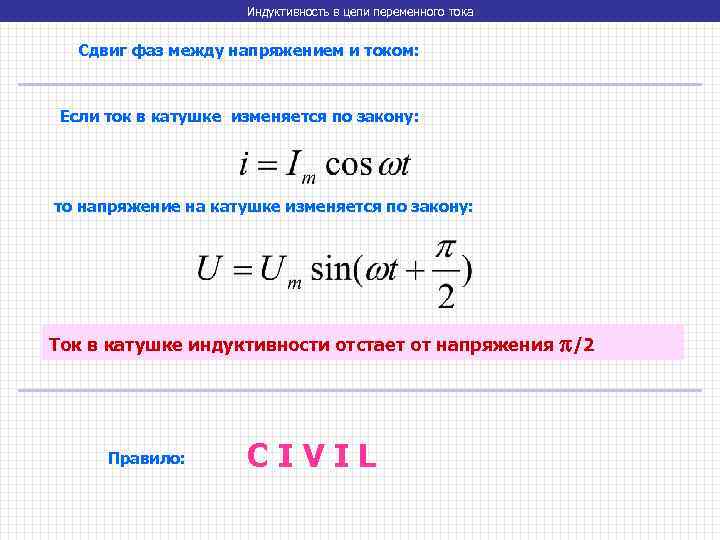 Индуктивность в цепи переменного тока Сдвиг фаз между напряжением и током: Если ток в