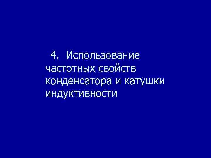 4. Использование частотных свойств конденсатора и катушки индуктивности 
