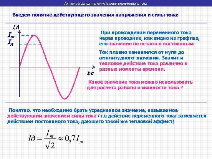 Активное сопротивление в цепи переменного тока Введем понятие действующего значения напряжения и силы тока: