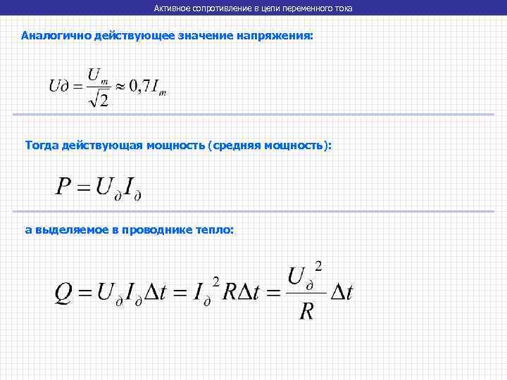 Активное сопротивление в цепи переменного тока Аналогично действующее значение напряжения: Тогда действующая мощность (средняя