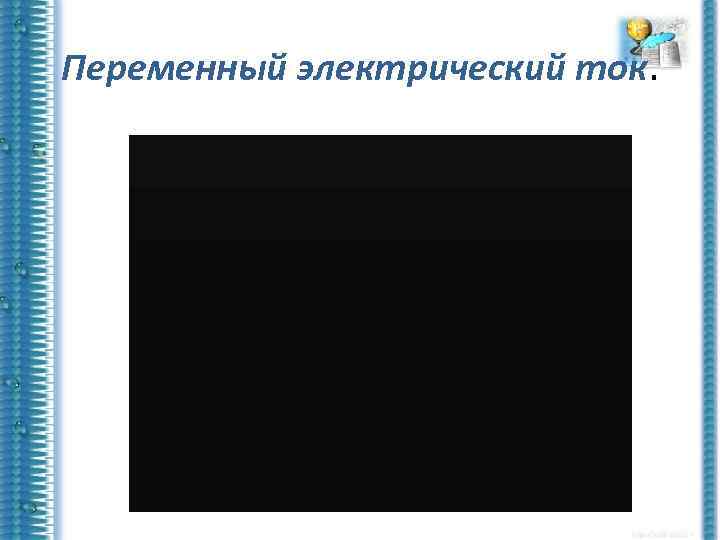 Переменный электрический ток. 