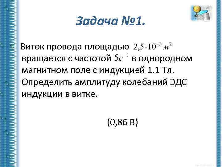 Задача № 1. Виток провода площадью вращается с частотой в однородном магнитном поле с