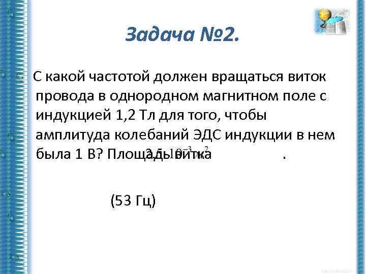 Задача № 2. С какой частотой должен вращаться виток провода в однородном магнитном поле