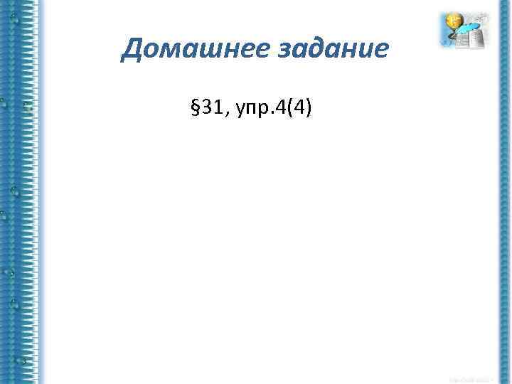 Домашнее задание § 31, упр. 4(4) 