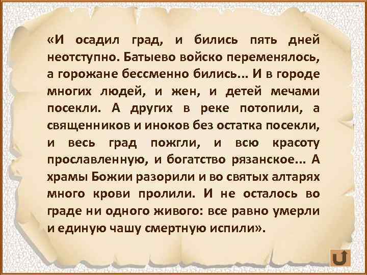  «И осадил град, и бились пять дней неотступно. Батыево войско переменялось, а горожане