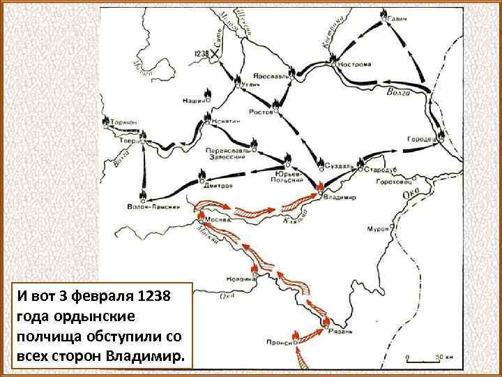 И вот 3 февраля 1238 года ордынские полчища обступили со всех сторон Владимир. 