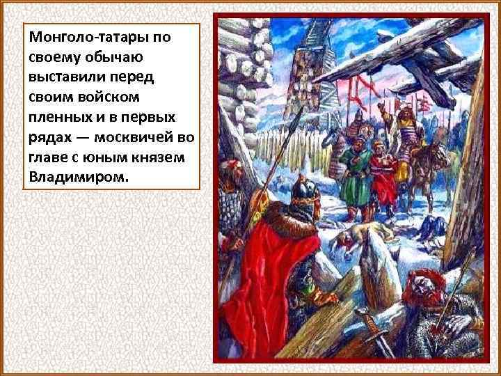 Монголо-татары по своему обычаю выставили перед своим войском пленных и в первых рядах —