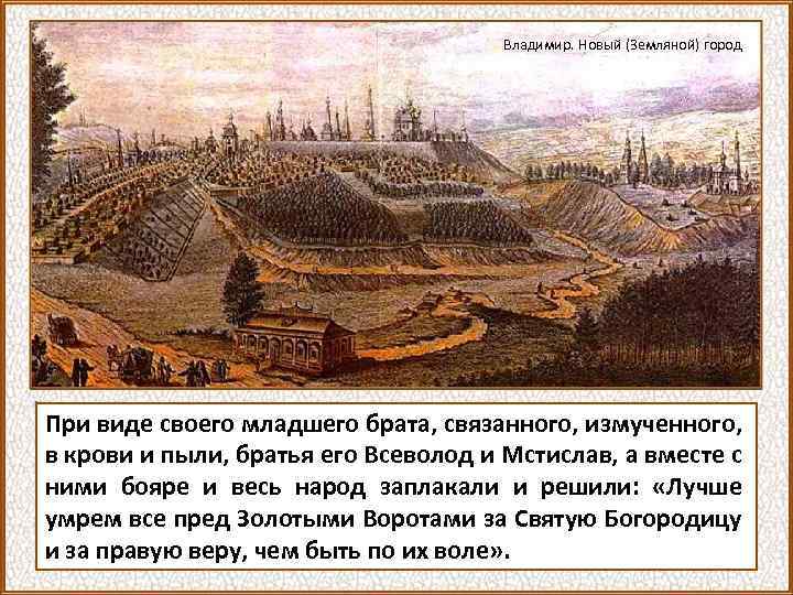 Владимир. Новый (Земляной) город При виде своего младшего брата, связанного, измученного, в крови и