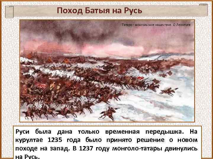 Поход Батыя на Русь Татаро - монгольское нашествие. О. Леонтьев Руси была дана только