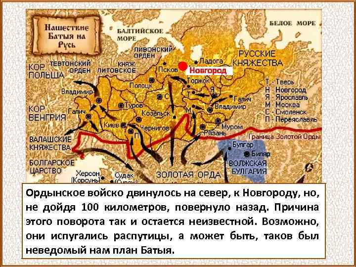 Ордынское войско двинулось на север, к Новгороду, но, не дойдя 100 километров, повернуло назад.