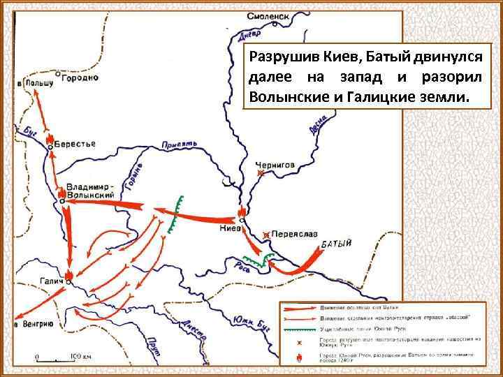 Разрушив Киев, Батый двинулся далее на запад и разорил Волынские и Галицкие земли. 