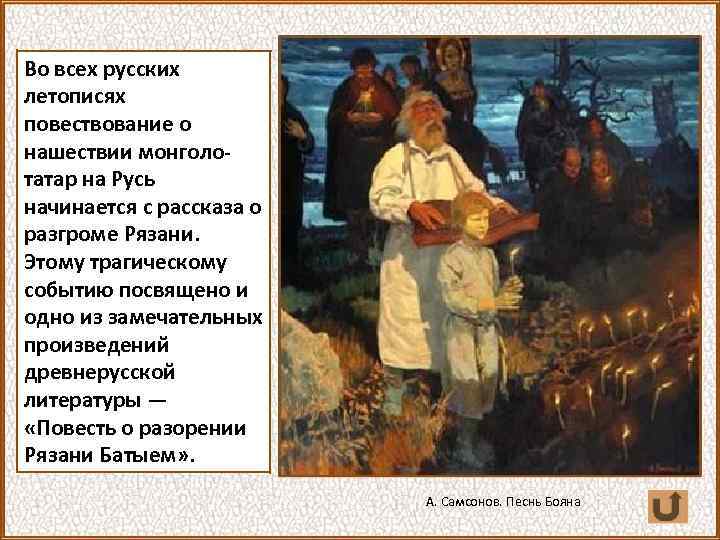 Во всех русских летописях повествование о нашествии монголотатар на Русь начинается с рассказа о