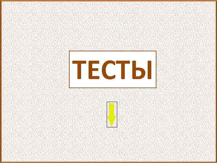 ТЕСТЫ 