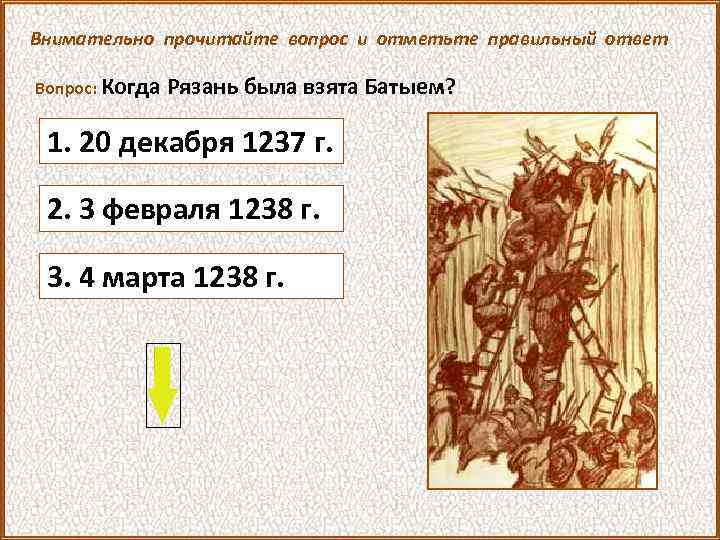 Внимательно прочитайте вопрос и отметьте правильный ответ Вопрос: Когда Рязань была взята Батыем? 1.