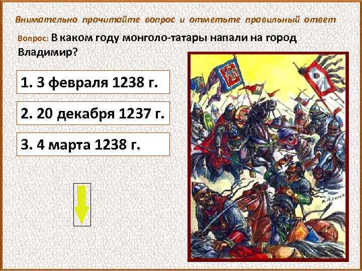 Внимательно прочитайте вопрос и отметьте правильный ответ Вопрос: В каком году монголо-татары напали на