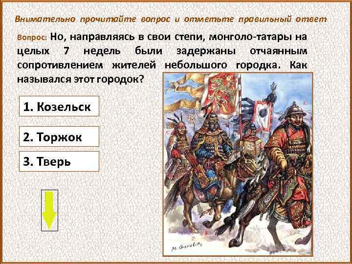 Внимательно прочитайте вопрос и отметьте правильный ответ Но, направляясь в свои степи, монголо-татары на