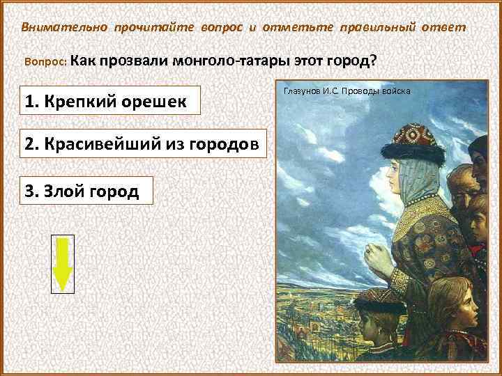 Внимательно прочитайте вопрос и отметьте правильный ответ Вопрос: Как прозвали монголо-татары этот город? 1.