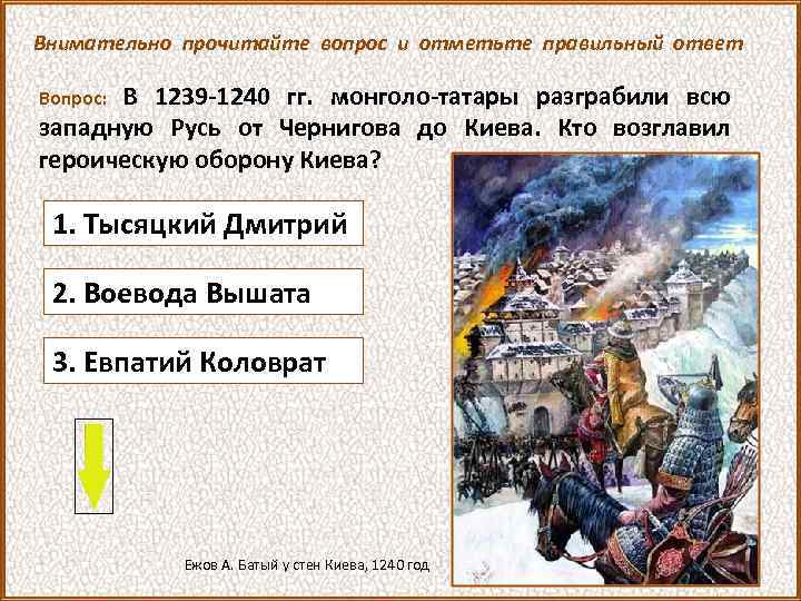 Внимательно прочитайте вопрос и отметьте правильный ответ В 1239 -1240 гг. монголо-татары разграбили всю