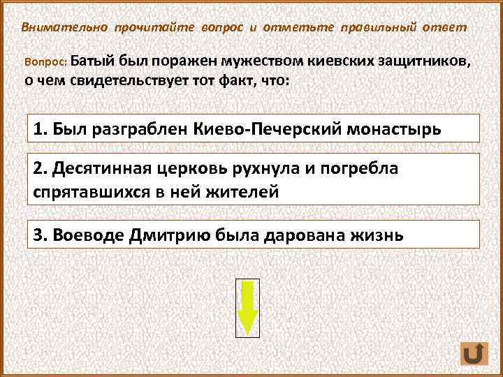 Внимательно прочитайте вопрос и отметьте правильный ответ Вопрос: Батый был поражен мужеством киевских защитников,