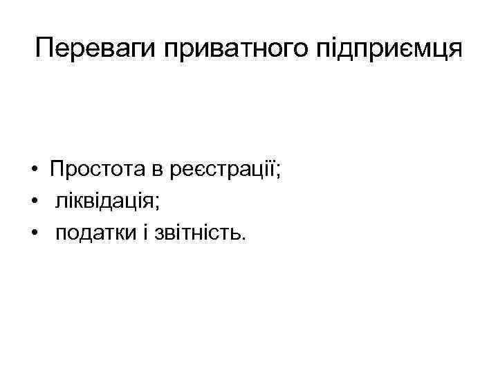 Переваги приватного підприємця • Простота в реєстрації; • ліквідація; • податки і звітність. 