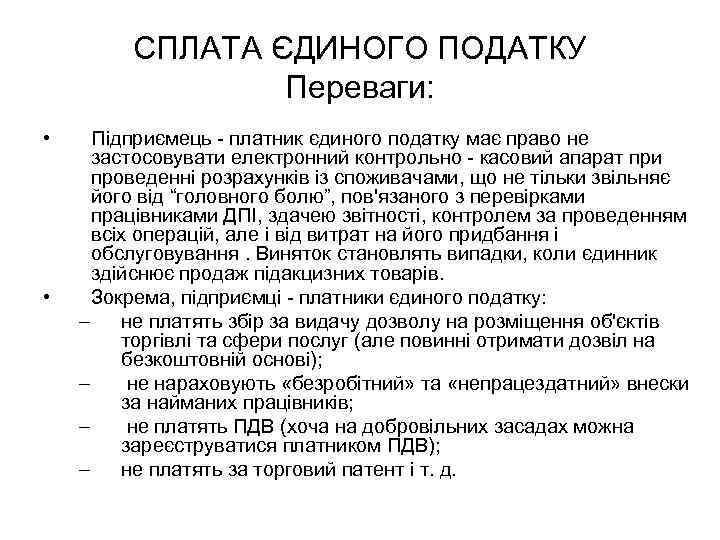 СПЛАТА ЄДИНОГО ПОДАТКУ Переваги: • • Підприємець - платник єдиного податку має право не