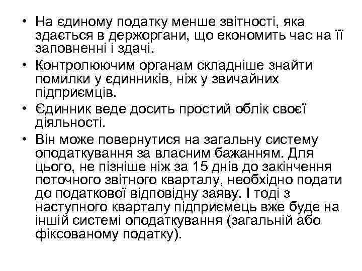  • На єдиному податку менше звітності, яка здається в держоргани, що економить час