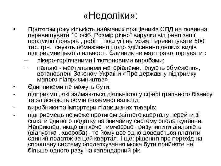  «Недоліки» : • • - Протягом року кількість найманих працівників СПД не повинна