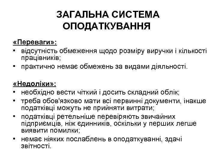 ЗАГАЛЬНА СИСТЕМА ОПОДАТКУВАННЯ «Переваги» : • відсутність обмеження щодо розміру виручки і кількості працівників;
