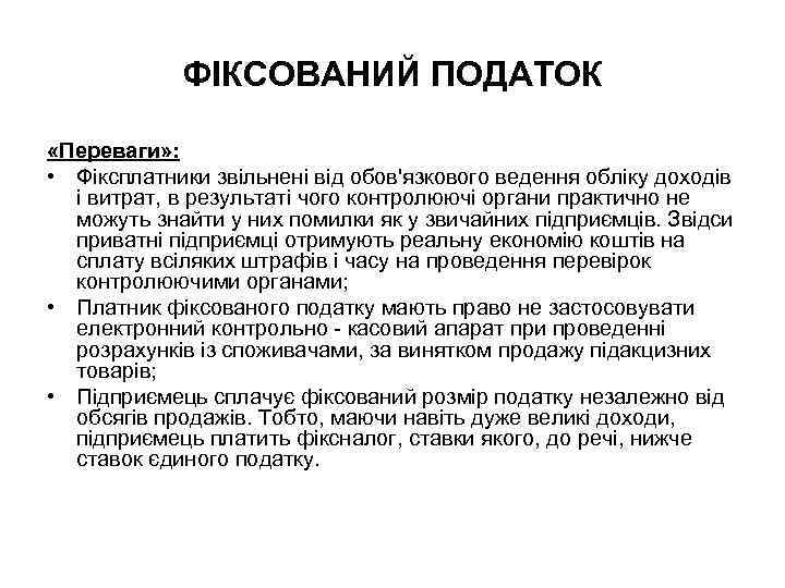 ФІКСОВАНИЙ ПОДАТОК «Переваги» : • Фіксплатники звільнені від обов'язкового ведення обліку доходів і витрат,