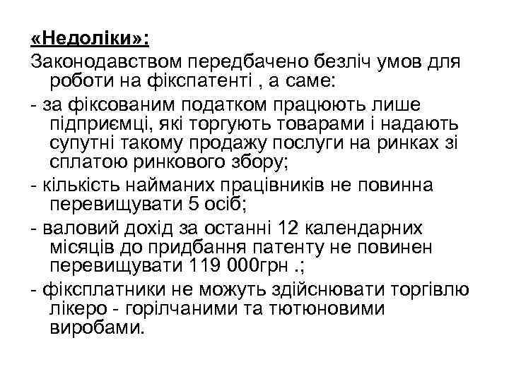  «Недоліки» : Законодавством передбачено безліч умов для роботи на фікспатенті , а саме: