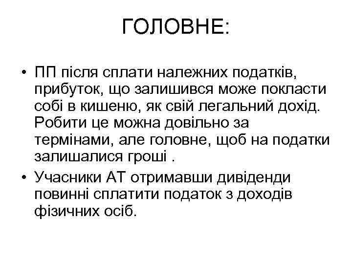 ГОЛОВНЕ: • ПП після сплати належних податків, прибуток, що залишився може покласти собі в