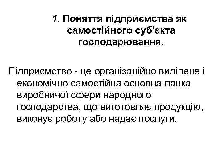 1. Поняття підприємства як самостійного суб'єкта господарювання. Підприємство - це організаційно виділене і економічно