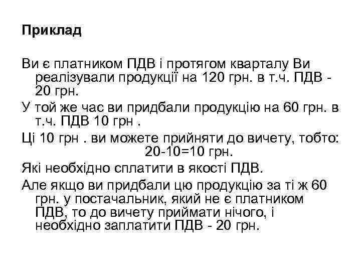 Приклад Ви є платником ПДВ і протягом кварталу Ви реалізували продукції на 120 грн.