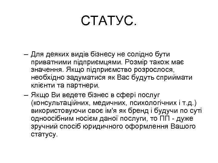 СТАТУС. – Для деяких видів бізнесу не солідно бути приватними підприємцями. Розмір також має