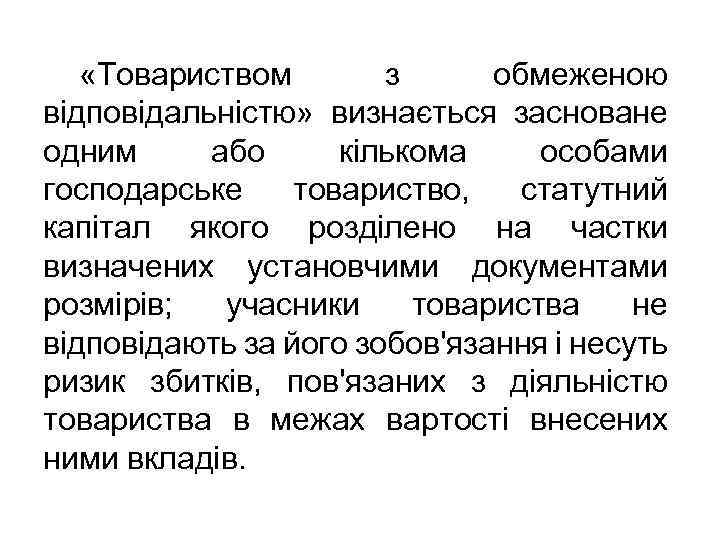  «Товариством з обмеженою відповідальністю» визнається засноване одним або кількома особами господарське товариство, статутний