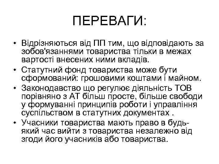 ПЕРЕВАГИ: • Відрізняються від ПП тим, що відповідають за зобов'язаннями товариства тільки в межах