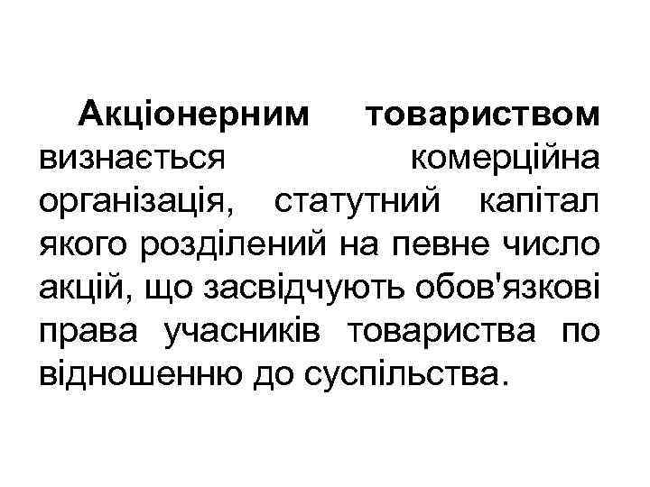 Акціонерним товариством визнається комерційна організація, статутний капітал якого розділений на певне число акцій, що