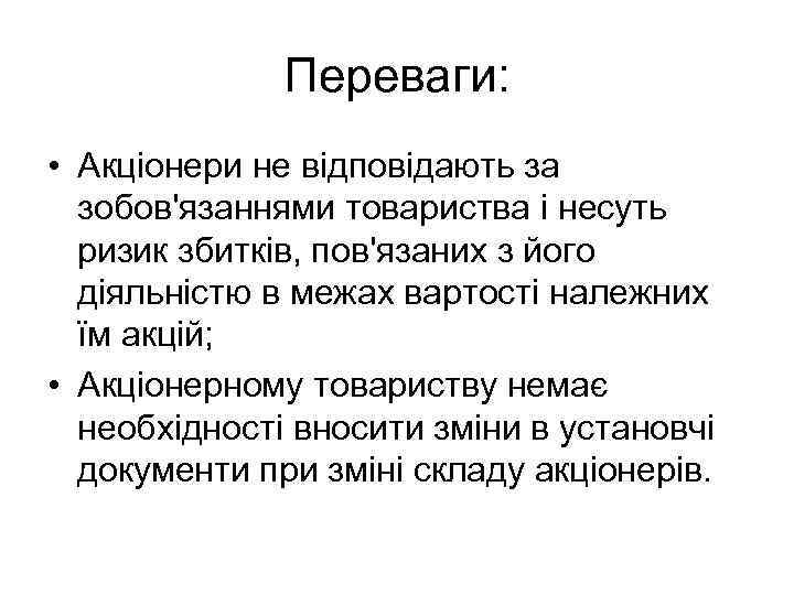 Переваги: • Акціонери не відповідають за зобов'язаннями товариства і несуть ризик збитків, пов'язаних з