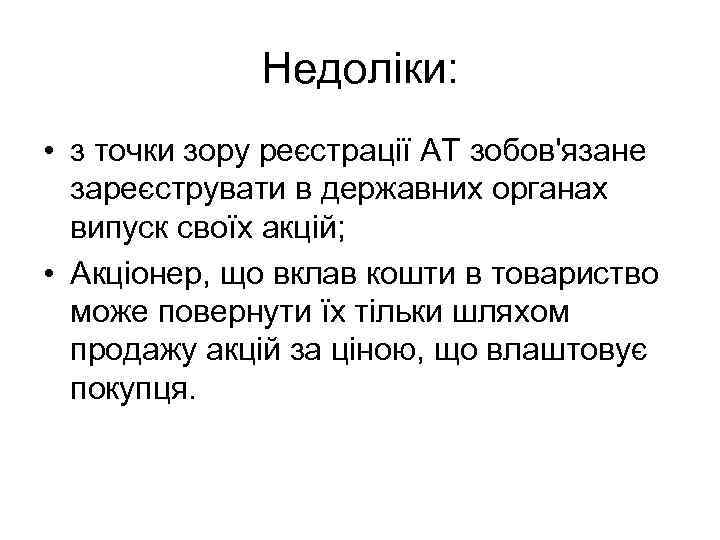 Недоліки: • з точки зору реєстрації АТ зобов'язане зареєструвати в державних органах випуск своїх