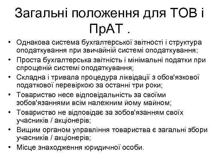 Загальні положення для ТОВ і Пр. АТ. • Однакова система бухгалтерської звітності і структура